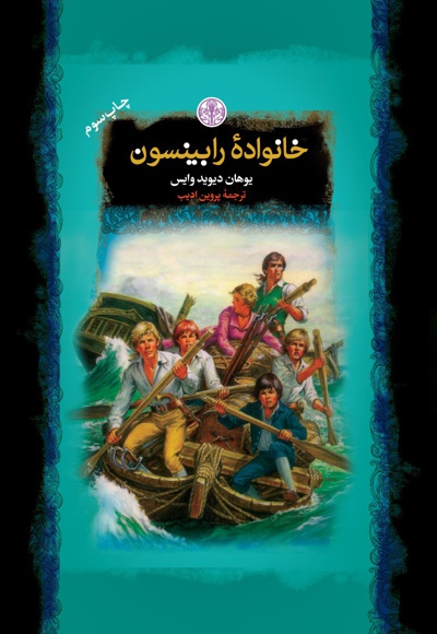 خانواده رابینسون